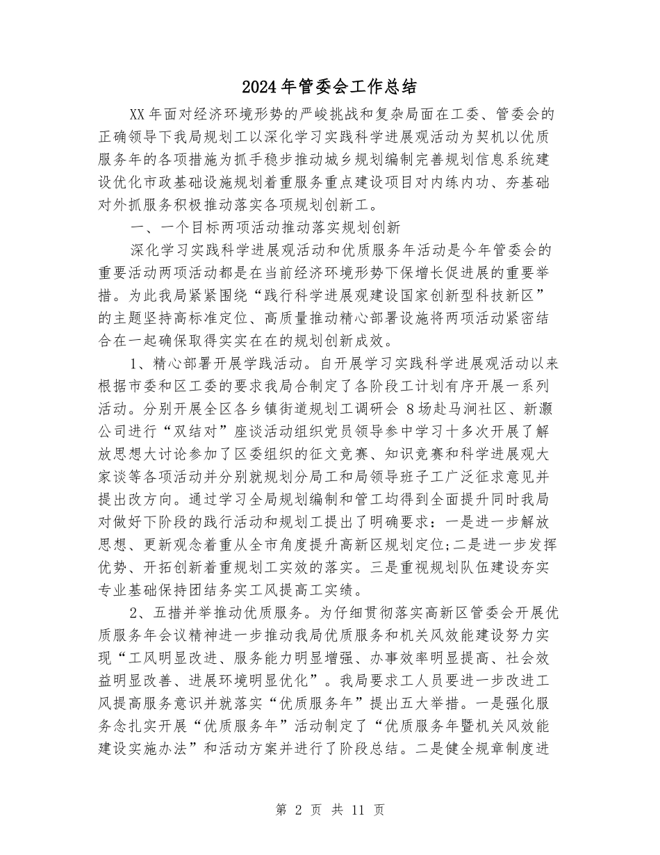 2024年管委会工作总结_第2页