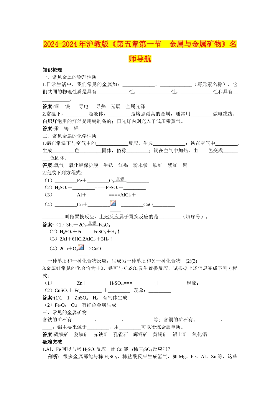 2024-2024年沪教版《第五章第一节-金属与金属矿物》名师导航_第1页