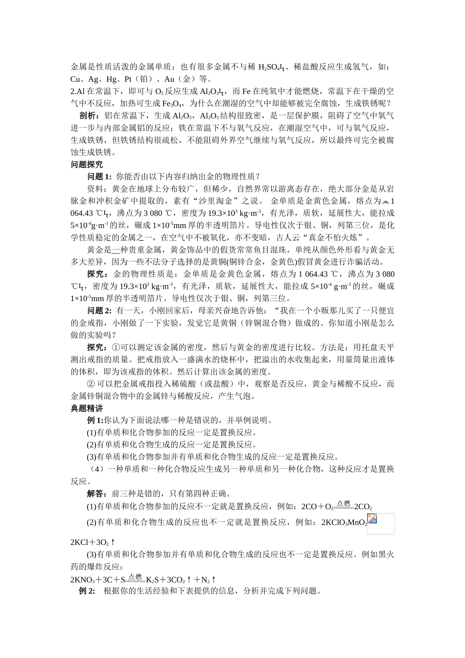 2024-2024年沪教版《第五章第一节-金属与金属矿物》名师导航_第2页