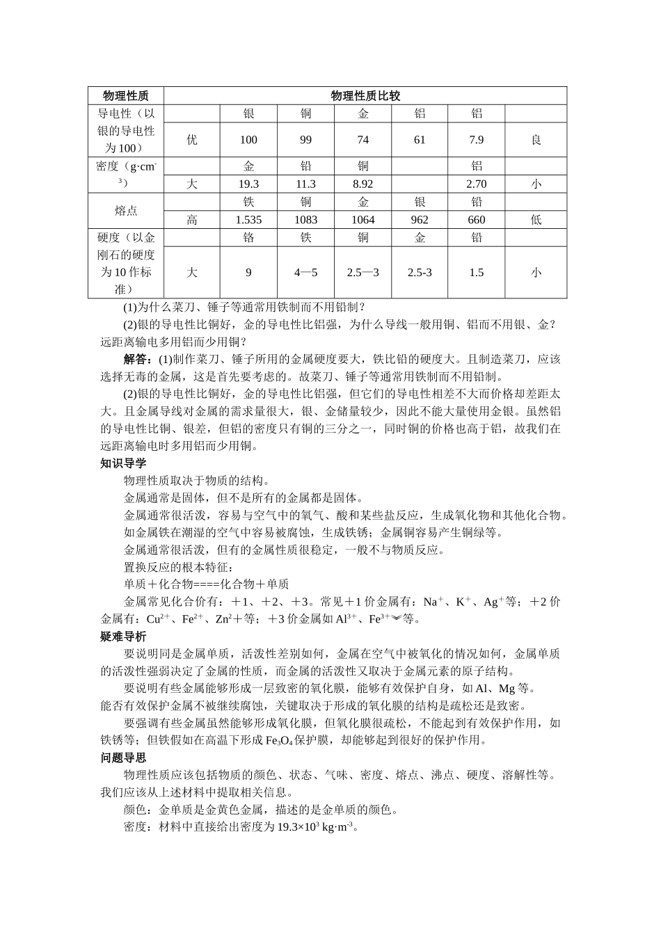 2024-2024年沪教版《第五章第一节-金属与金属矿物》名师导航_第3页