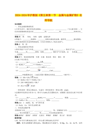 2024-2024年沪教版《第五章第一节-金属与金属矿物》名师导航