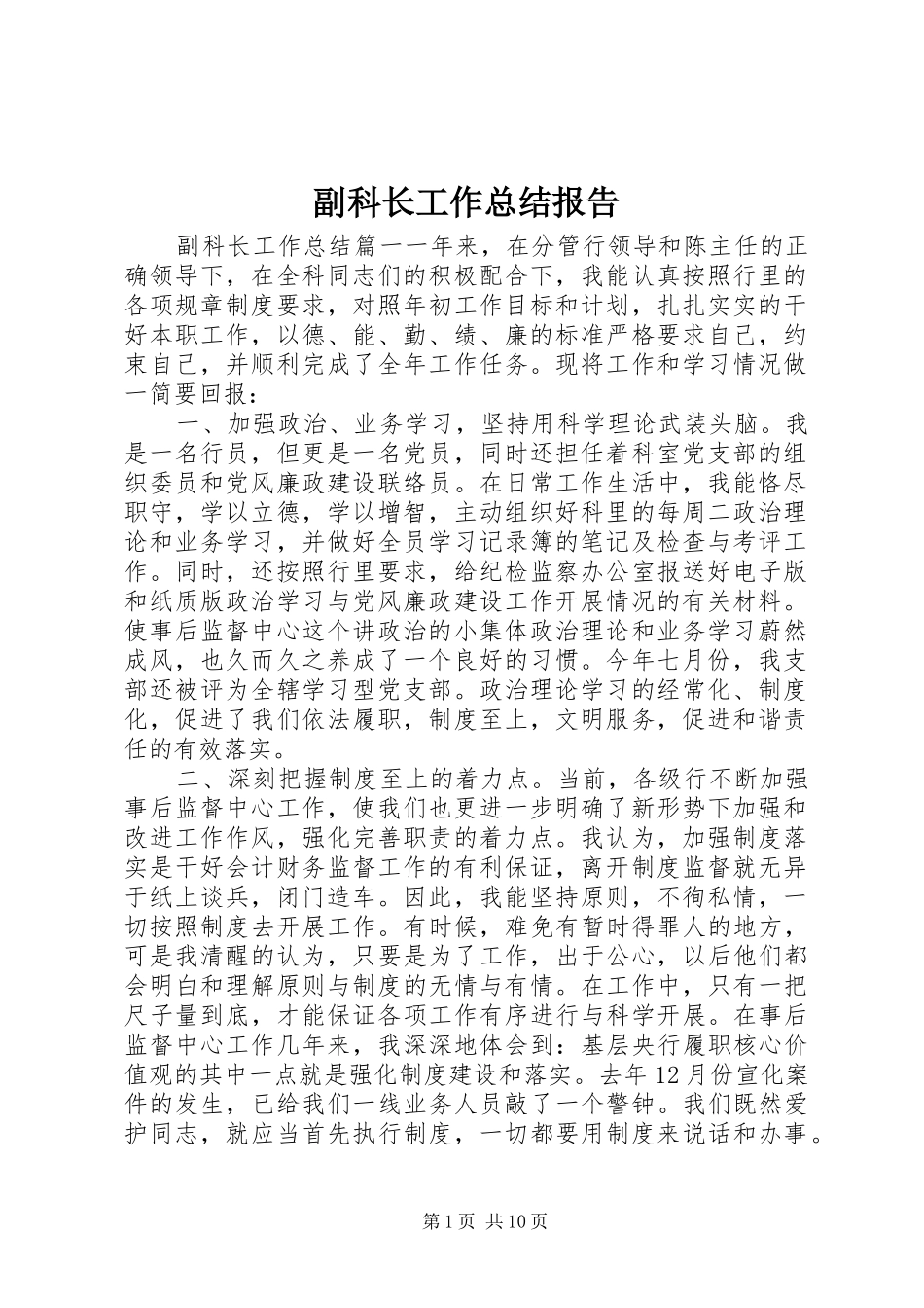 副科长工作总结报告_第1页