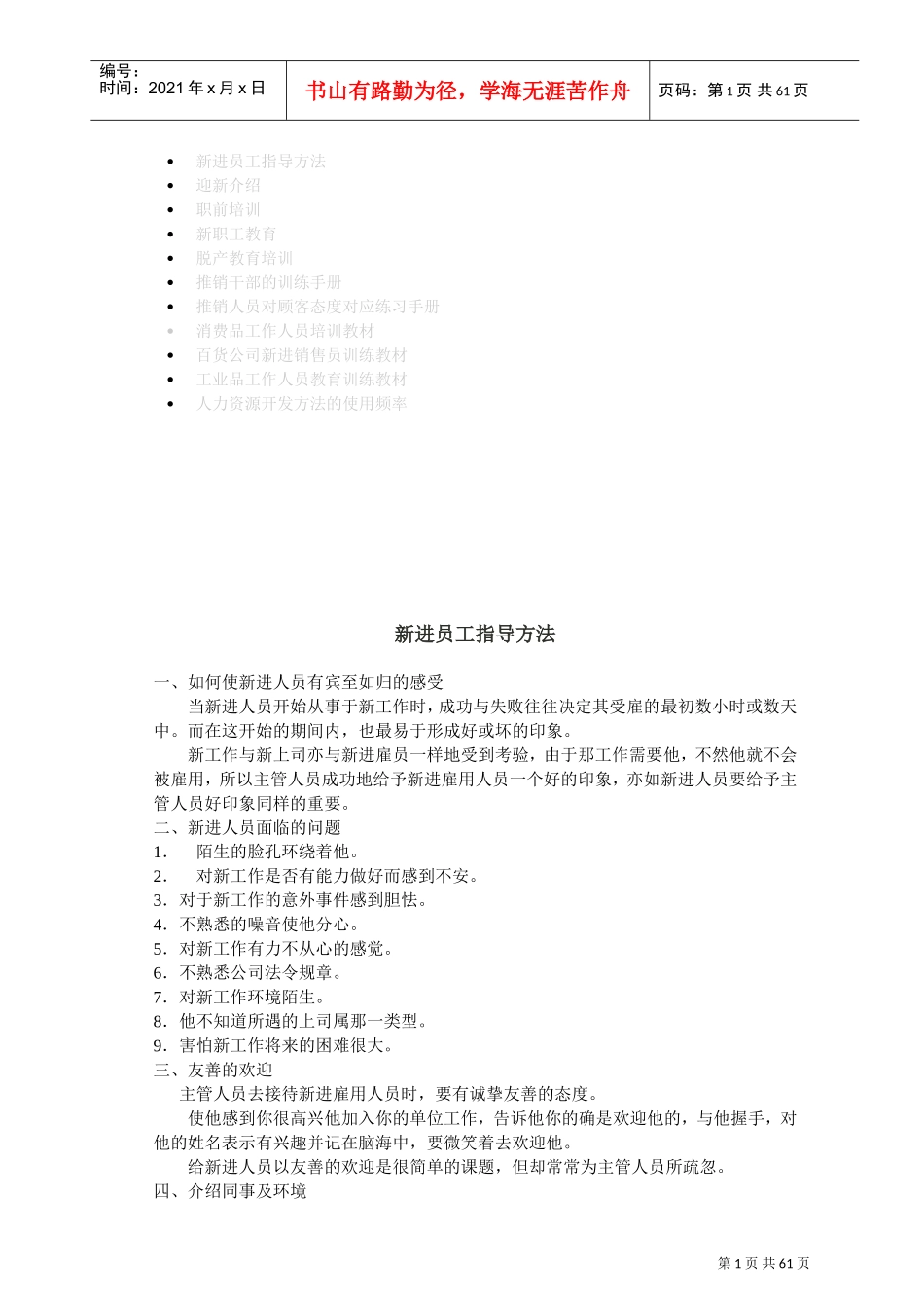 新进员工培训方法_第1页