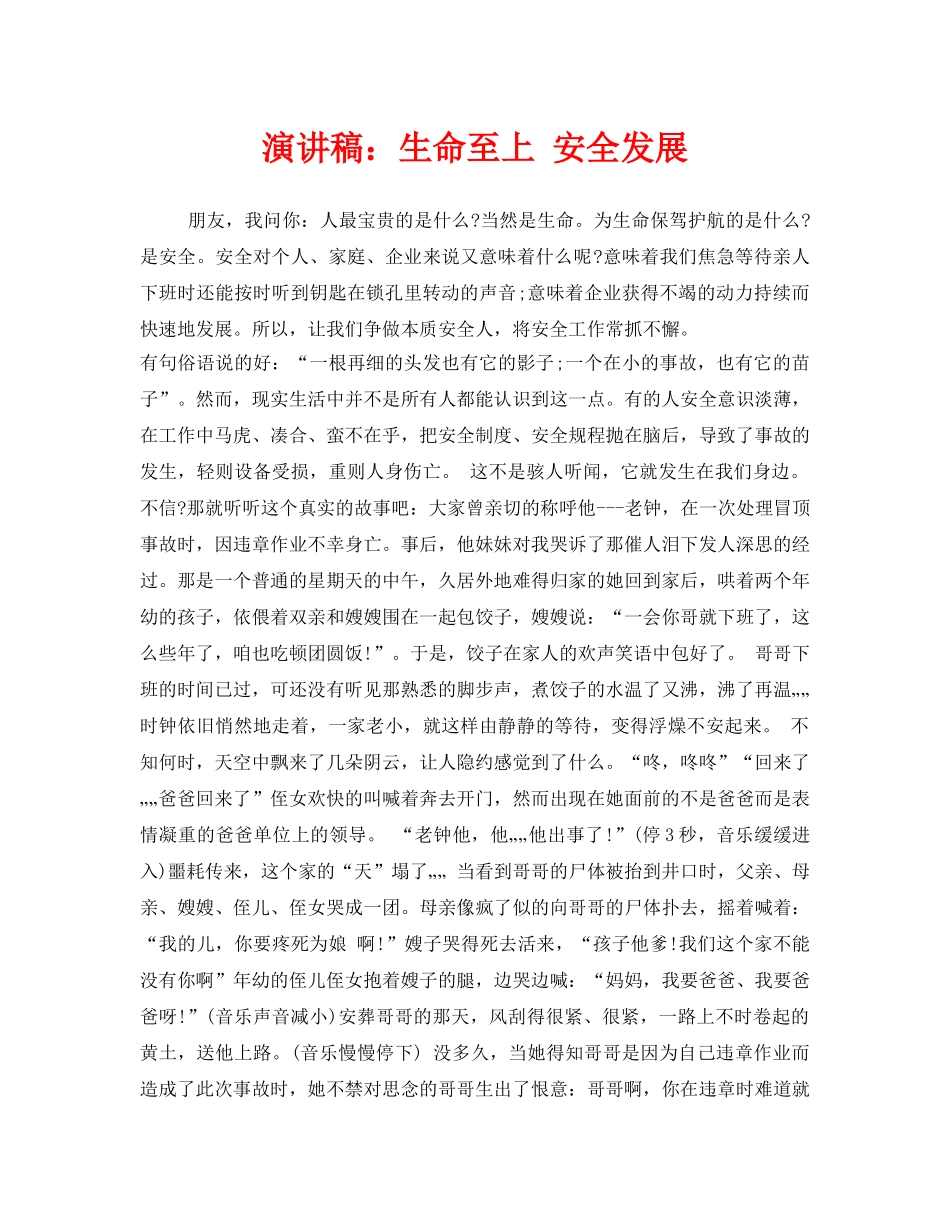 《安全管理文档》之演讲稿生命至上 安全发展 _第1页