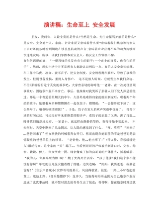 《安全管理文档》之演讲稿生命至上 安全发展 