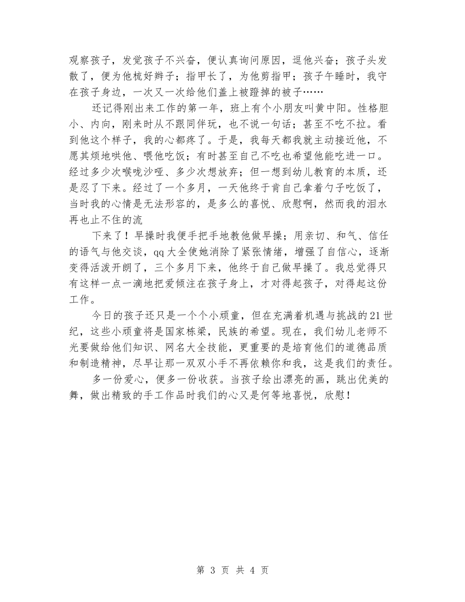 2024年幼儿教师演讲稿：爱的奉献_第3页