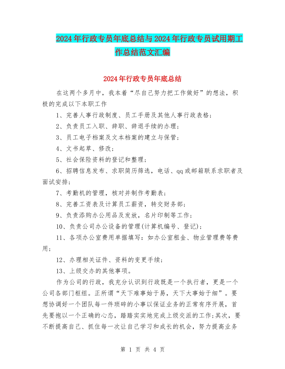 2024年行政专员年底总结与2024年行政专员试用期工作总结范文汇编_第1页