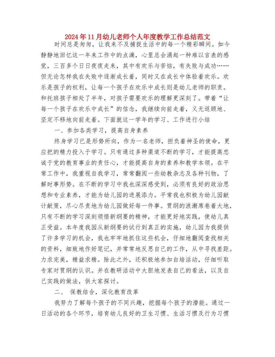 2024年11月幼儿园班工作总结与2024年11月幼儿教师个人年度教学工作总结范文汇编_第3页