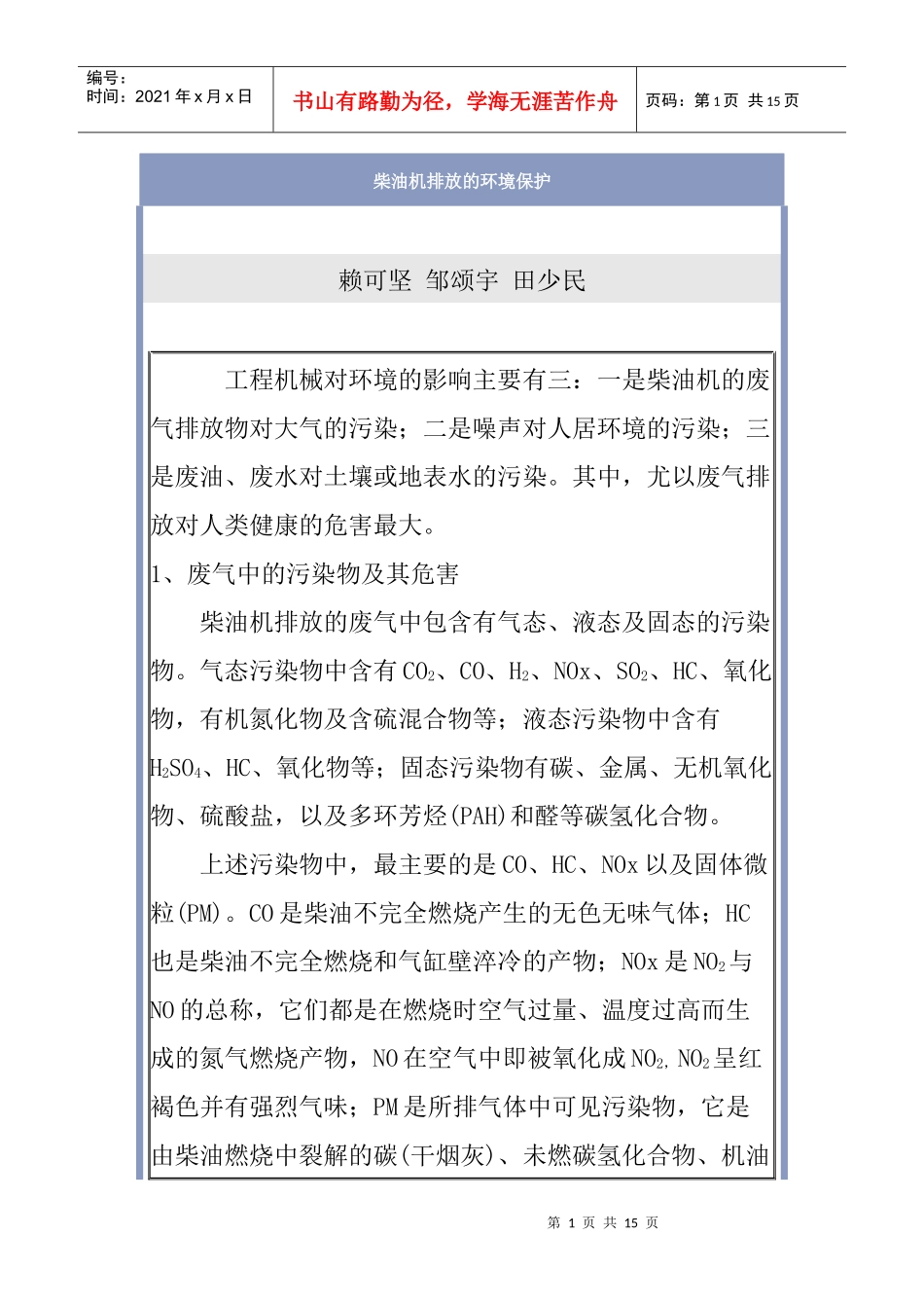 柴油机排放的环境保护_第1页