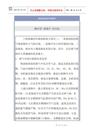 柴油机排放的环境保护