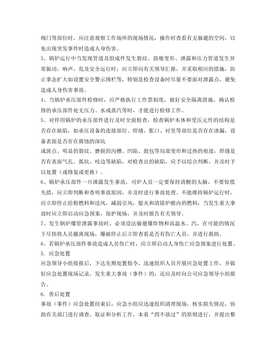 《安全管理应急预案》之锅炉爆管应急预案 _第2页
