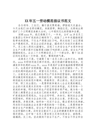 XX年五一劳动模范倡议书