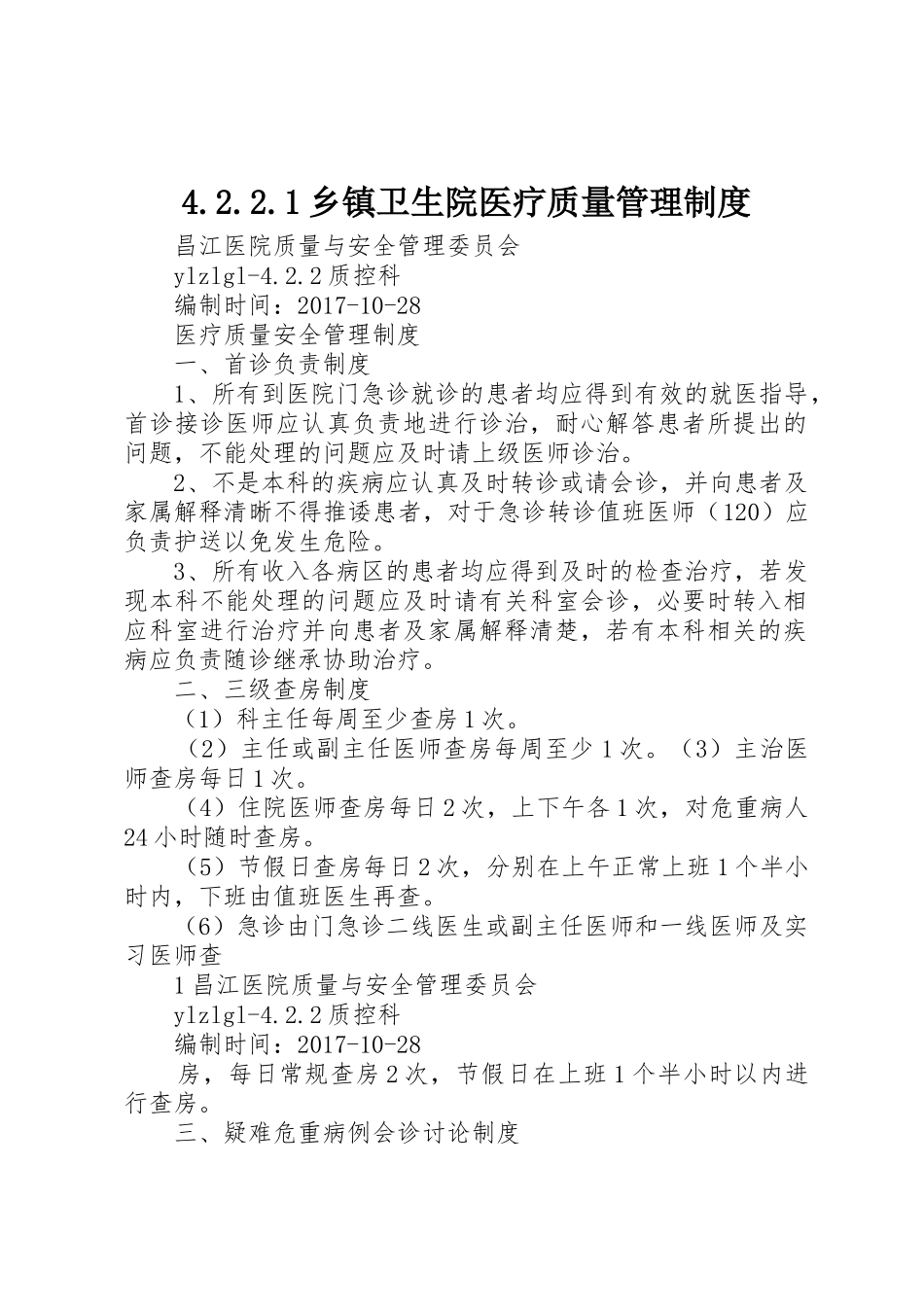 乡镇卫生院医疗质量规章制度管理_第1页