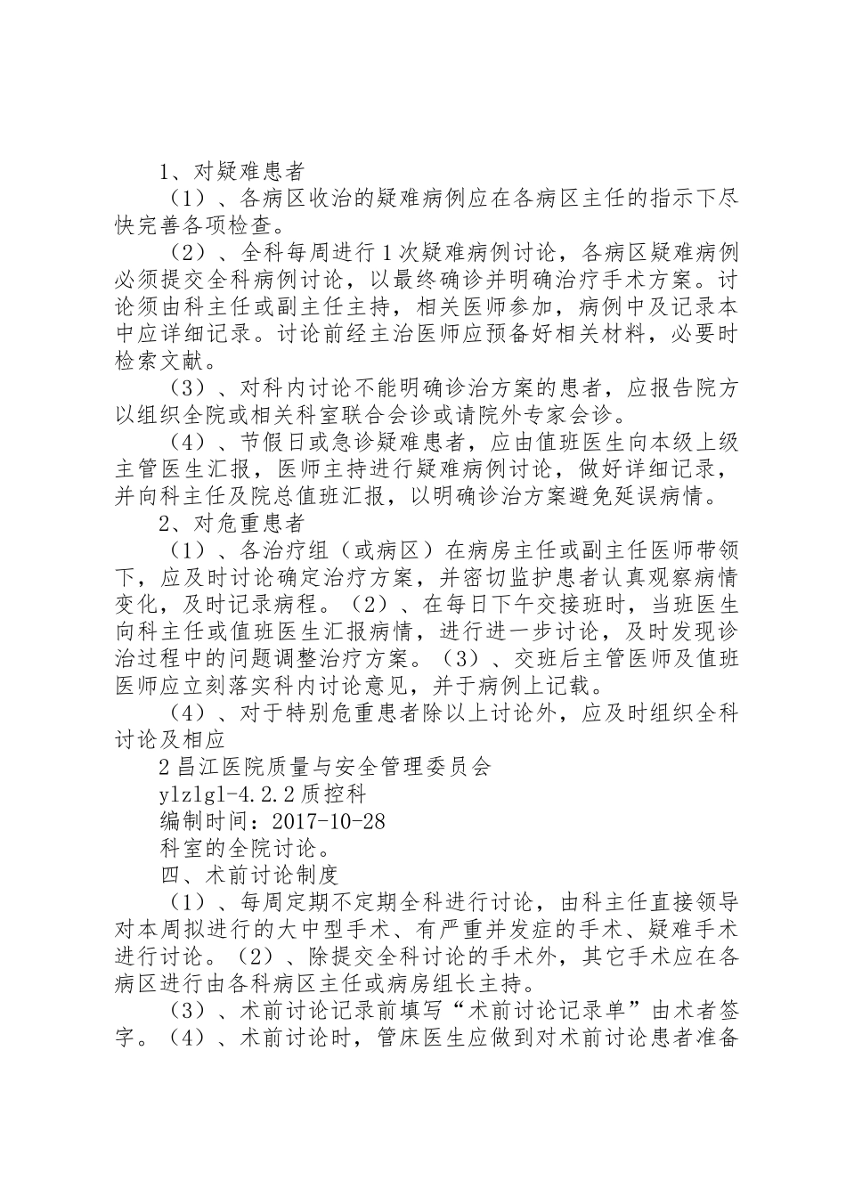 乡镇卫生院医疗质量规章制度管理_第2页