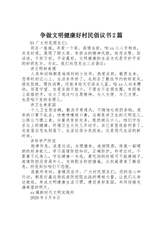 争做文明健康好村民倡议书范文大全2篇