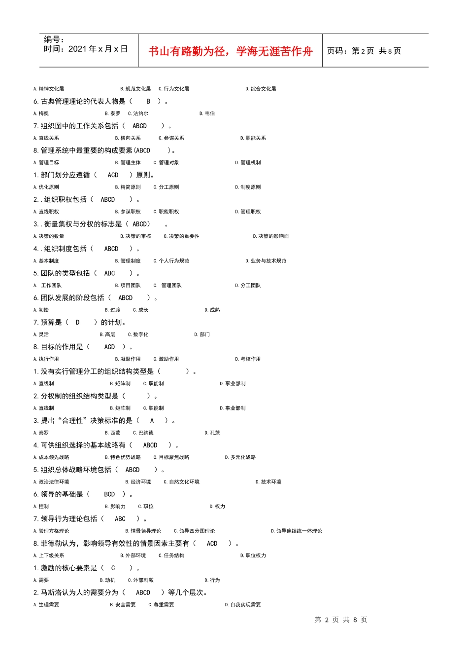 管理方法与艺术 形成性考核册复习汇总_第2页