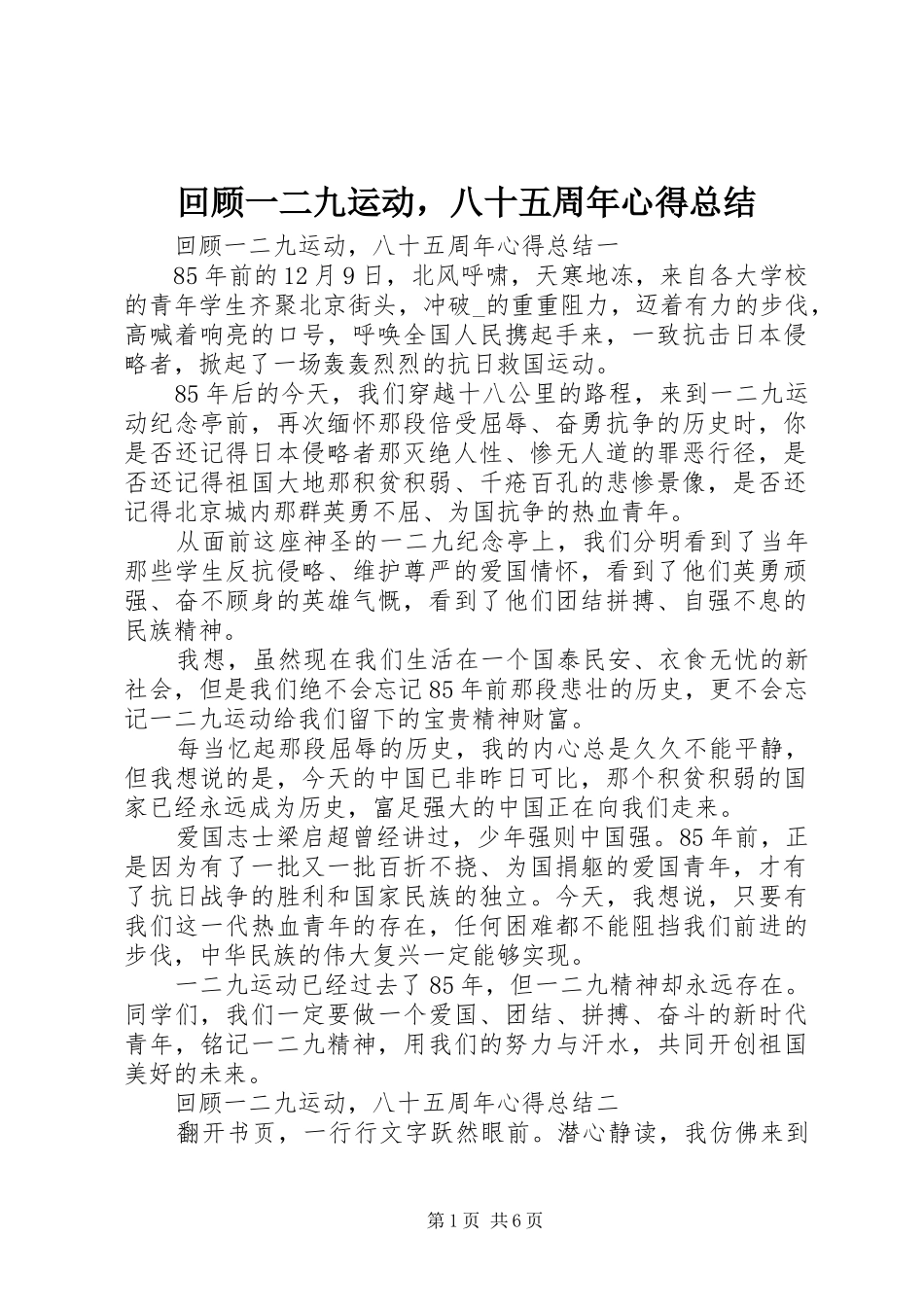 回顾一二九运动，八十五周年心得总结_第1页