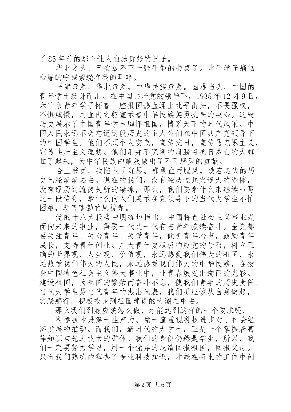 回顾一二九运动，八十五周年心得总结_第2页