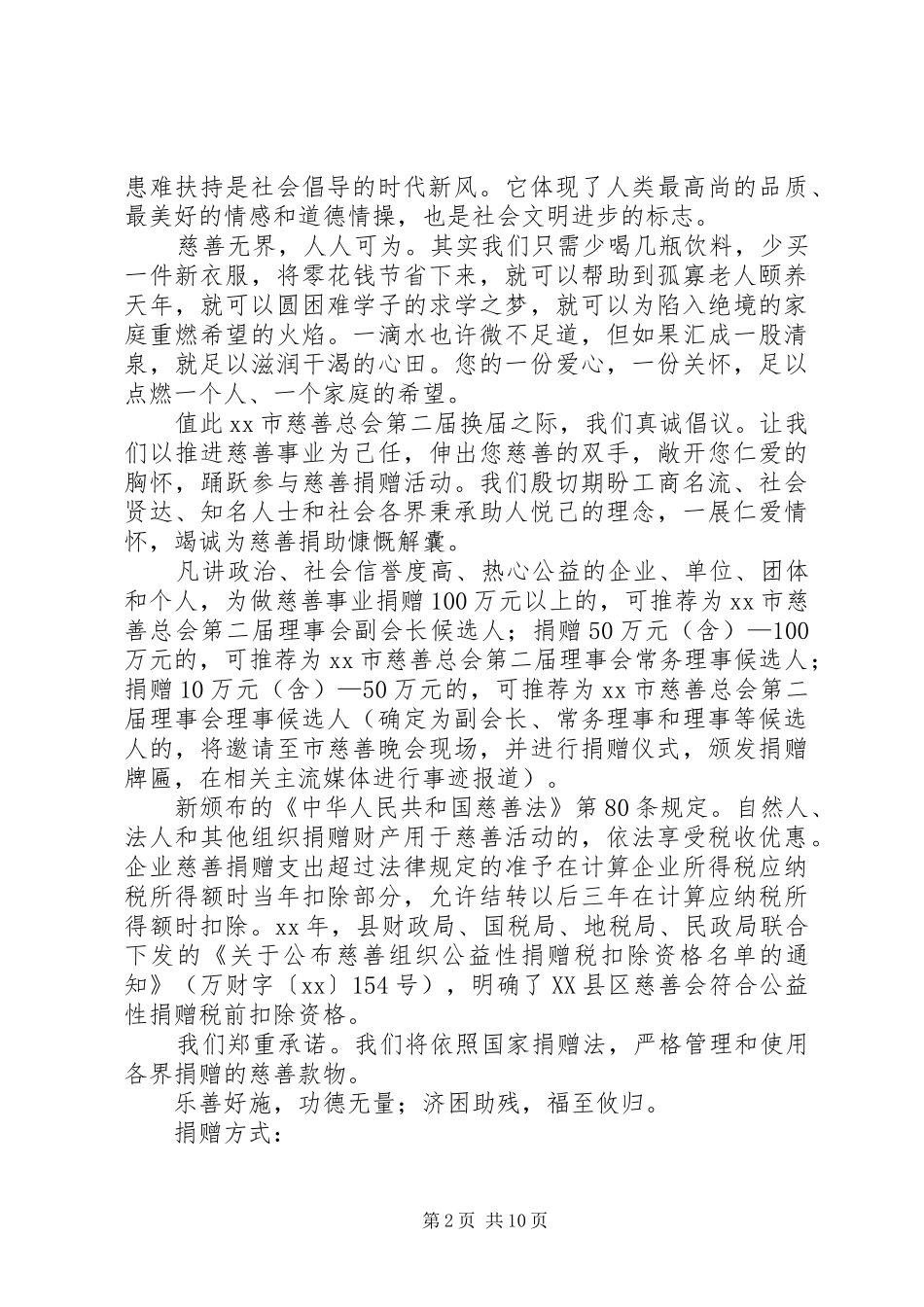 爱心捐款倡议书范文10篇_第2页