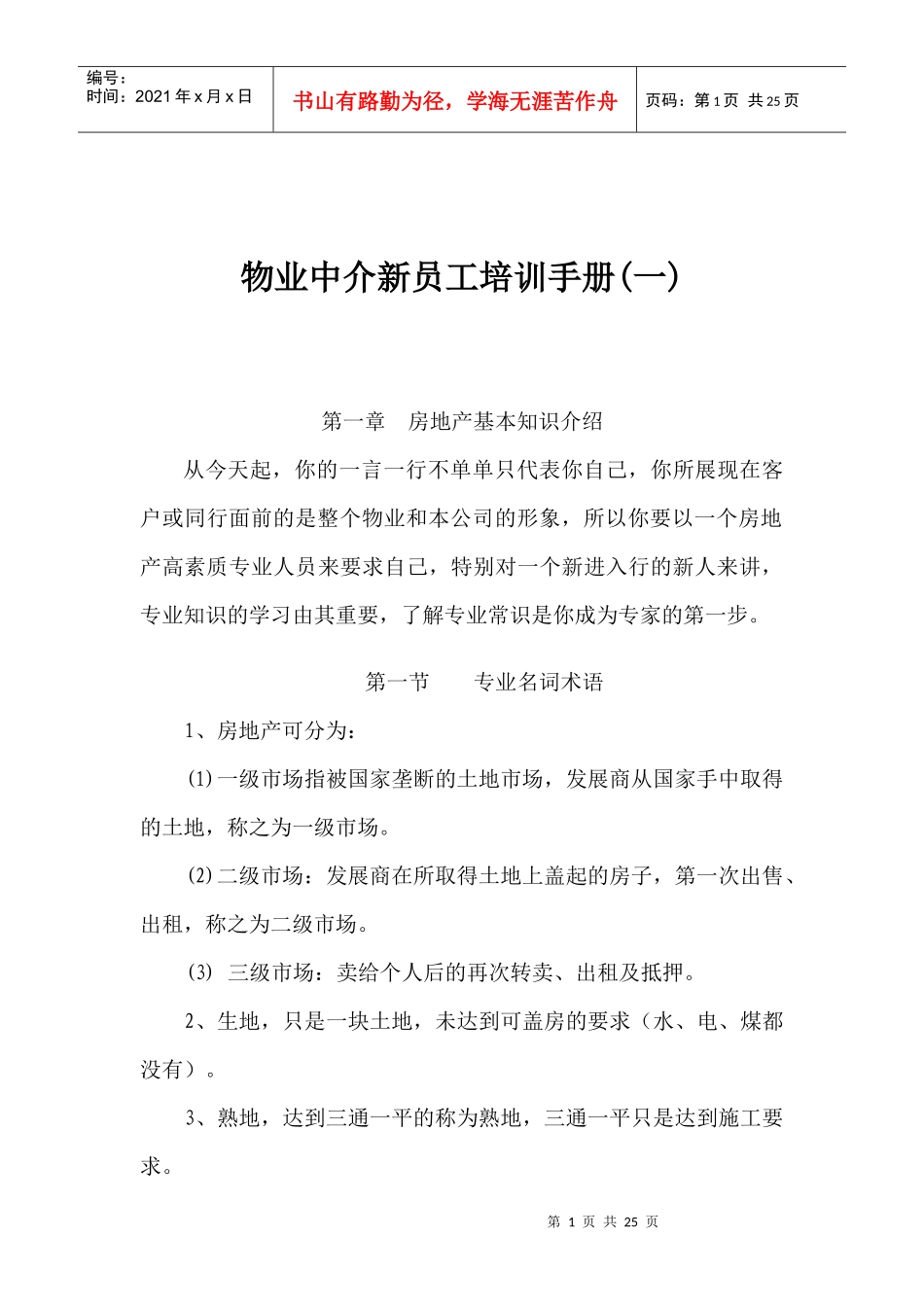 物业中介新员工培训手册(一)_第1页