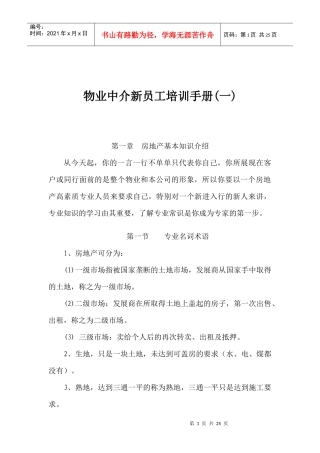 物业中介新员工培训手册(一)