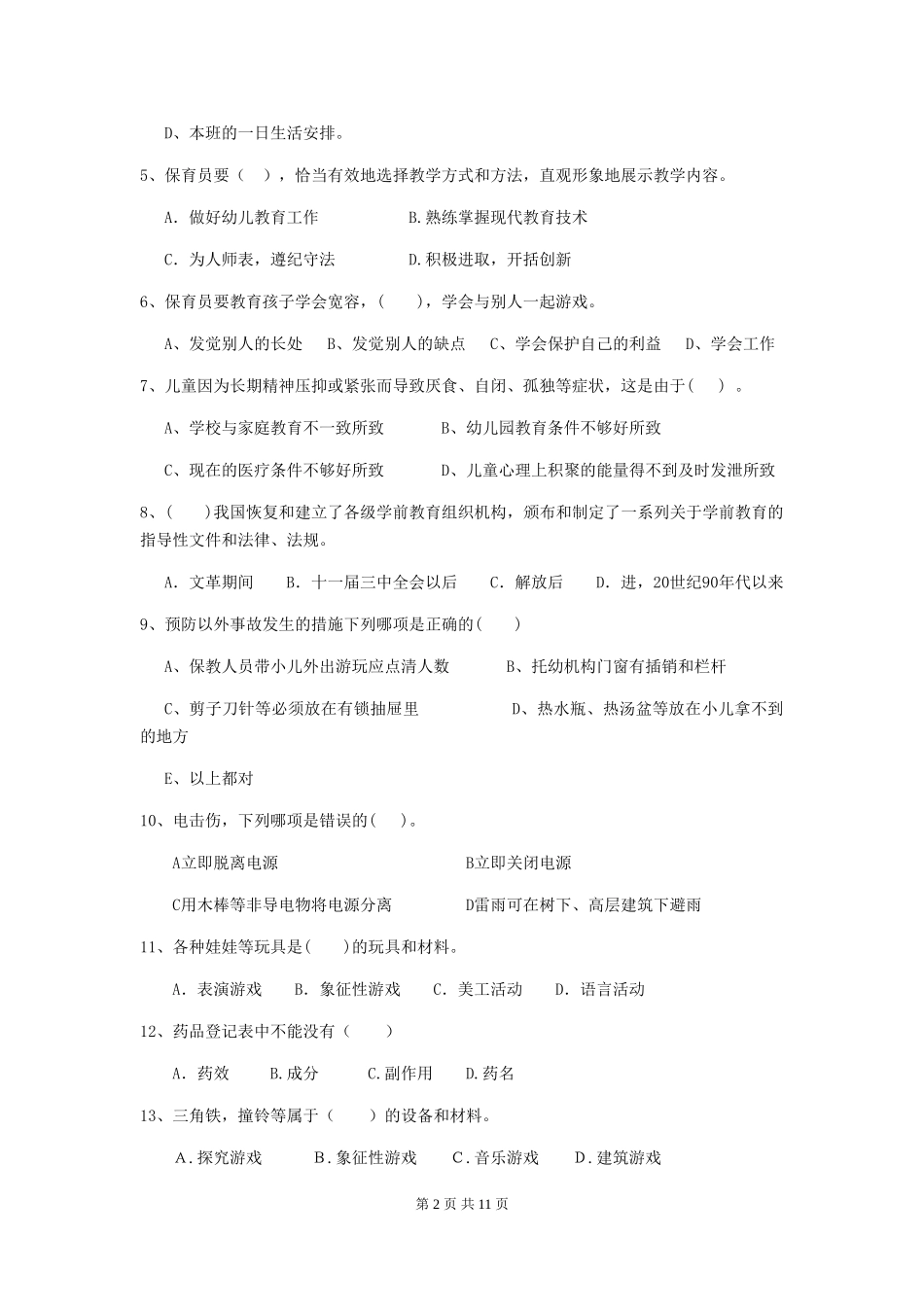 2018版幼儿园大班保育员职业技能考试试题试卷及答案_第2页