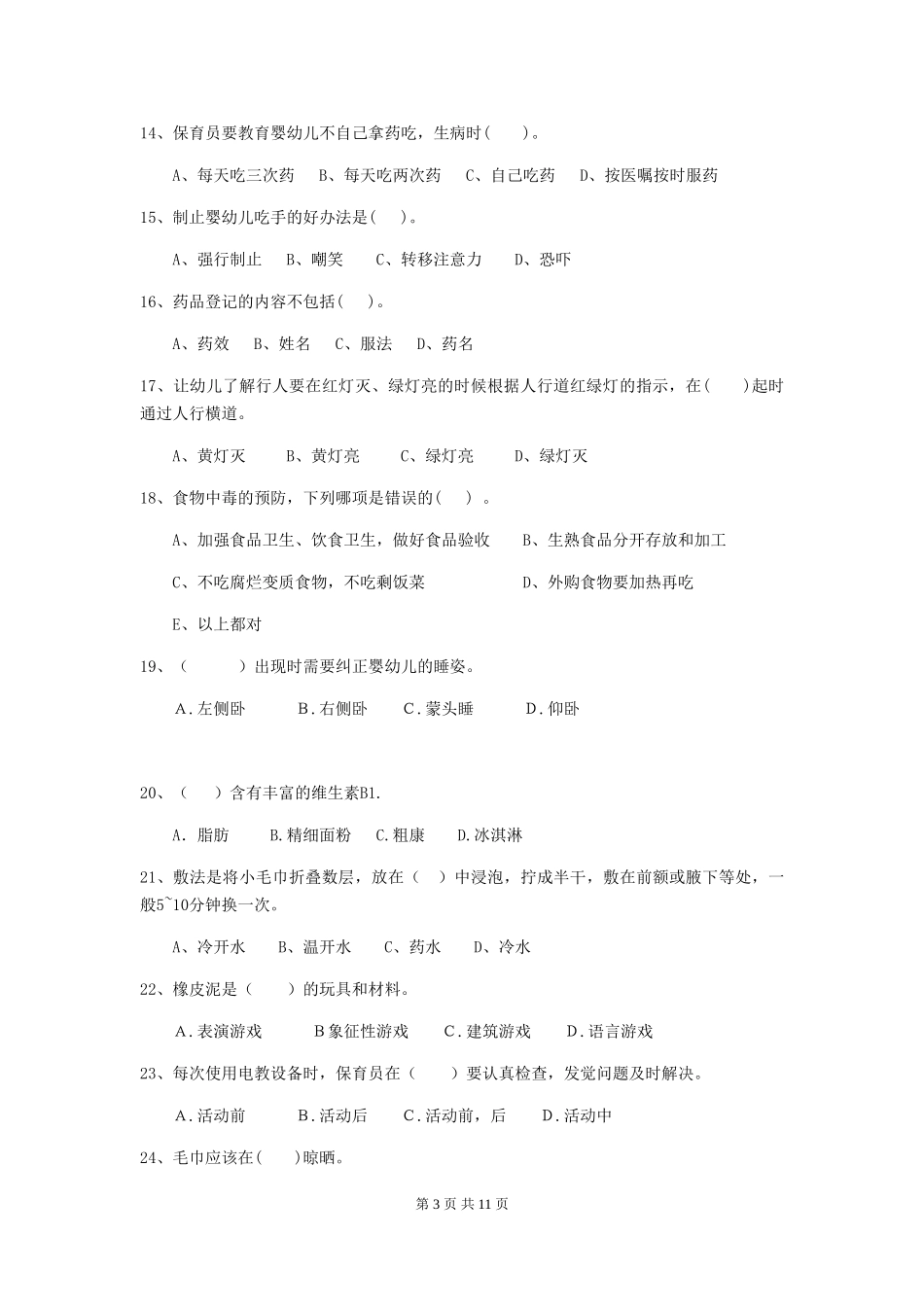 2018版幼儿园大班保育员职业技能考试试题试卷及答案_第3页