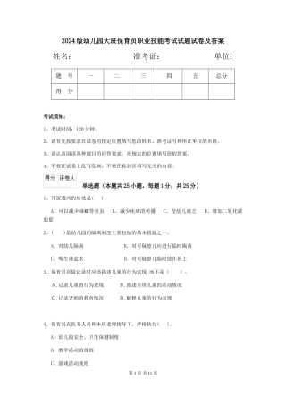 2018版幼儿园大班保育员职业技能考试试题试卷及答案