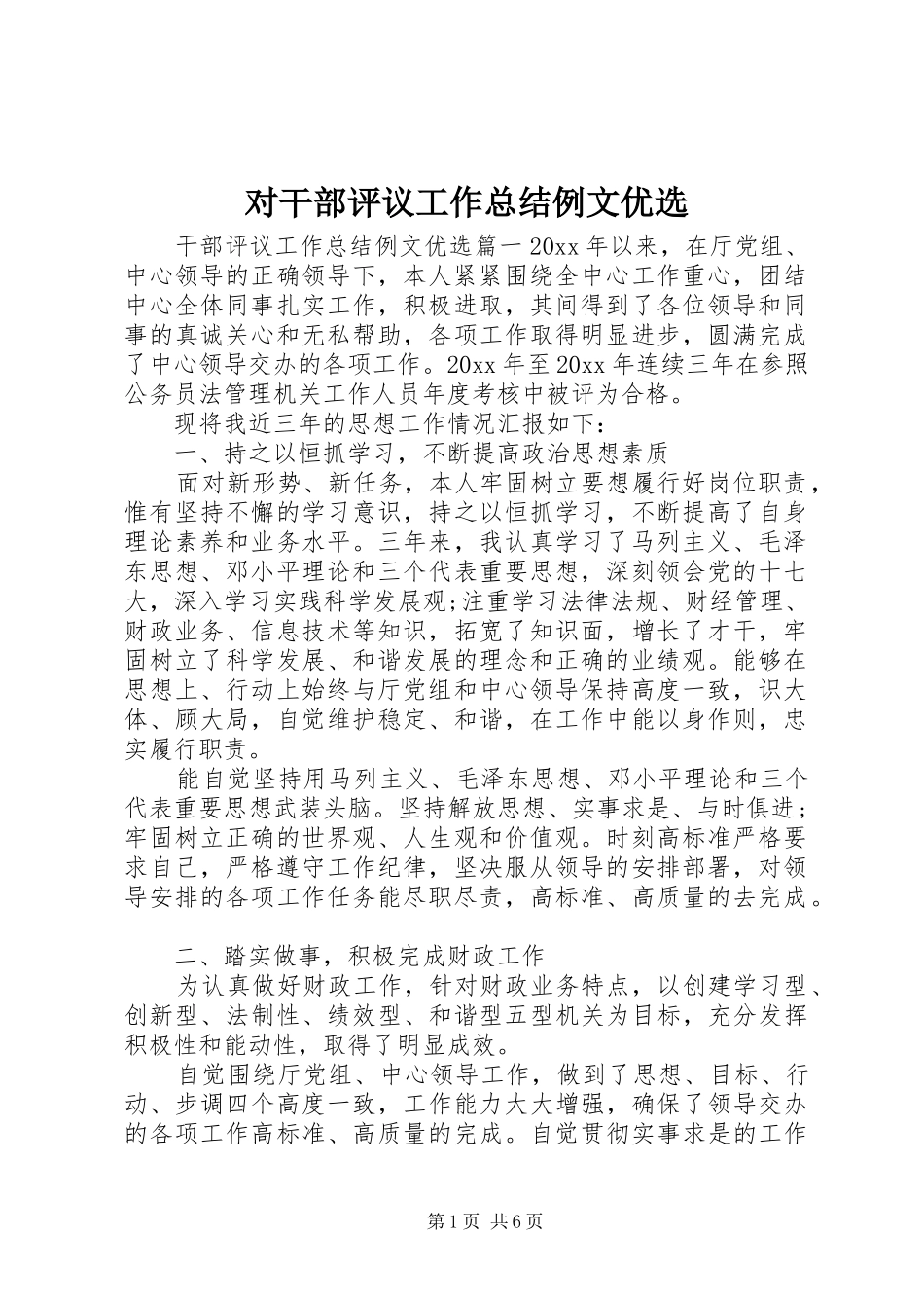 对干部评议工作总结例文优选_第1页