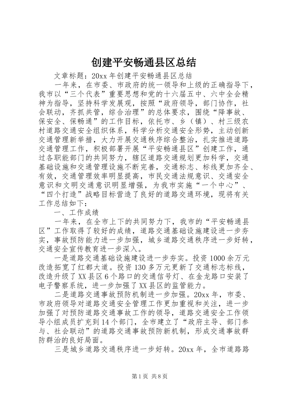 创建平安畅通县区总结_第1页