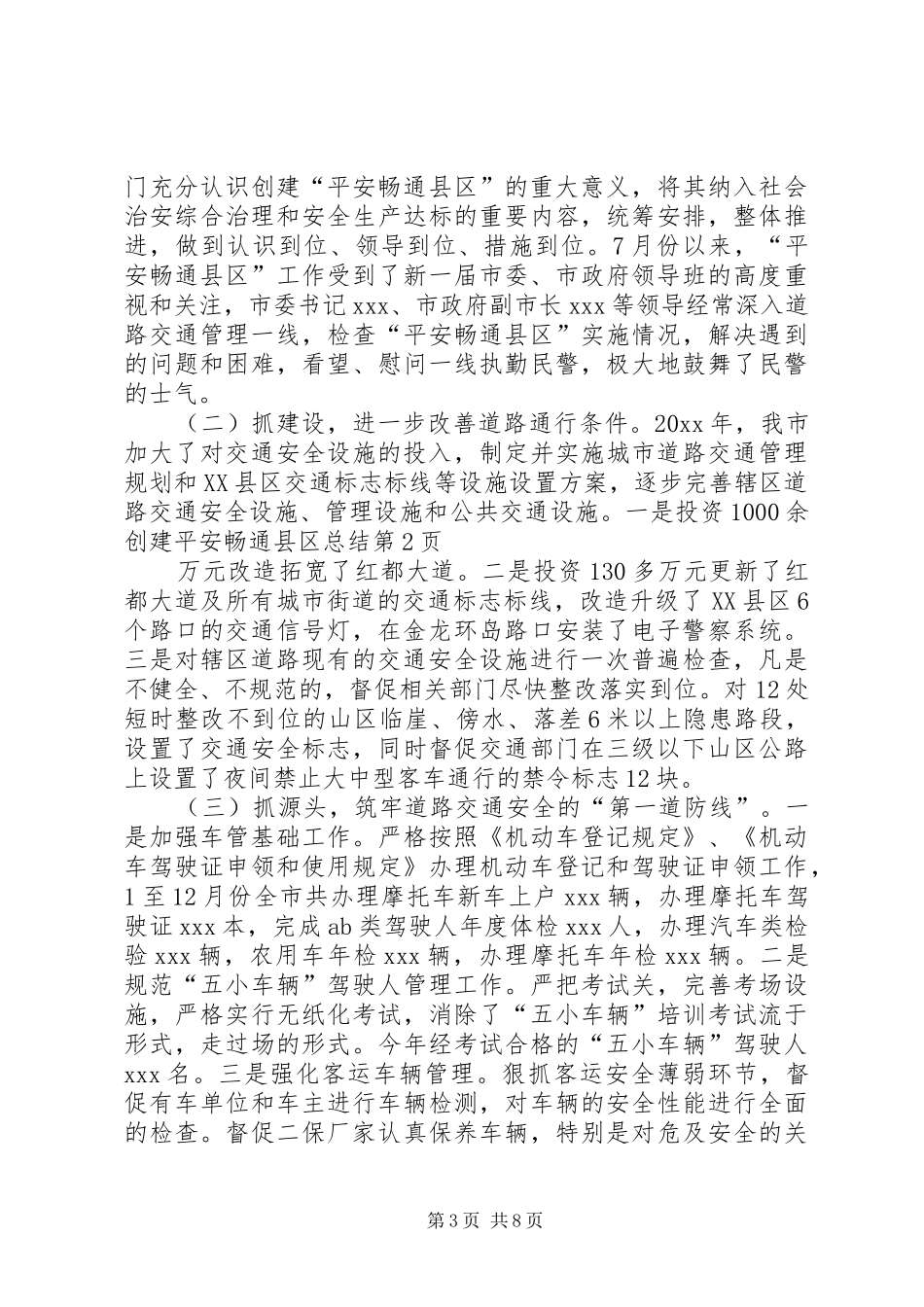 创建平安畅通县区总结_第3页