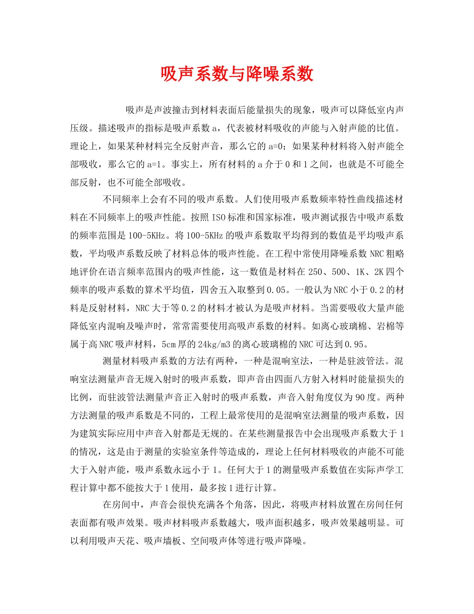 《安全环境-环保技术》之吸声系数与降噪系数 _第1页