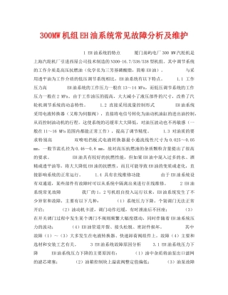 《安全技术》之300MW机组EH油系统常见故障分析及维护 