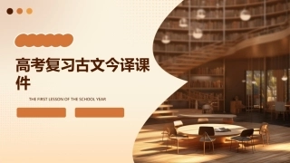 高考复习古文今译课件