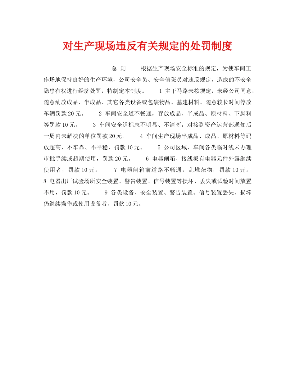 《安全管理制度》之对生产现场违反有关规定的处罚制度 _第1页