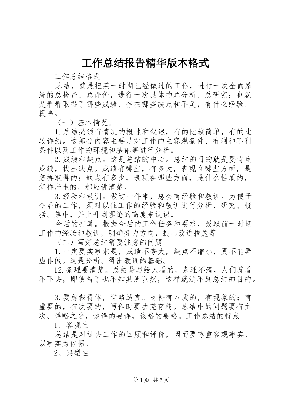 工作总结报告精华版本格式_第1页