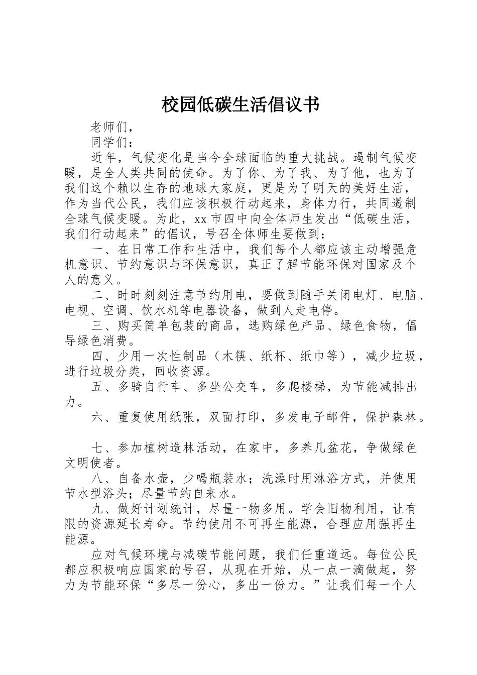 校园低碳生活倡议书范文 (3)_第1页