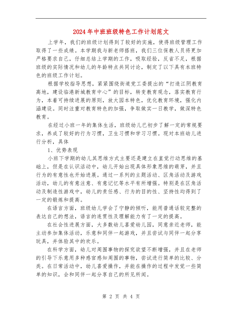 2024年中班班级特色工作计划范文_第2页