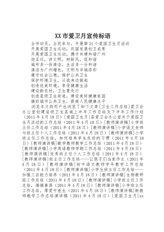 XX市爱卫月标语集锦