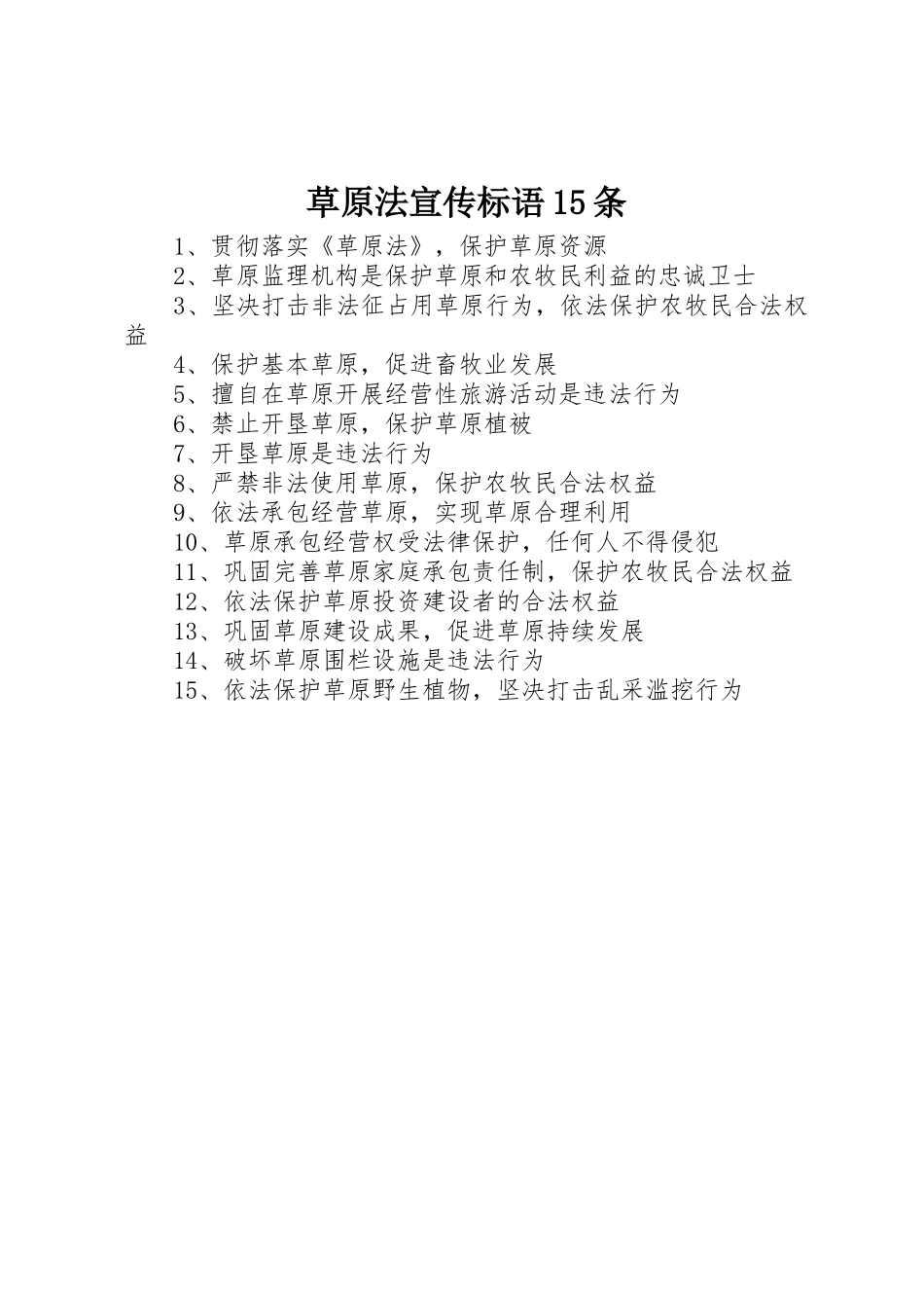 草原法宣传标语集锦条_第1页