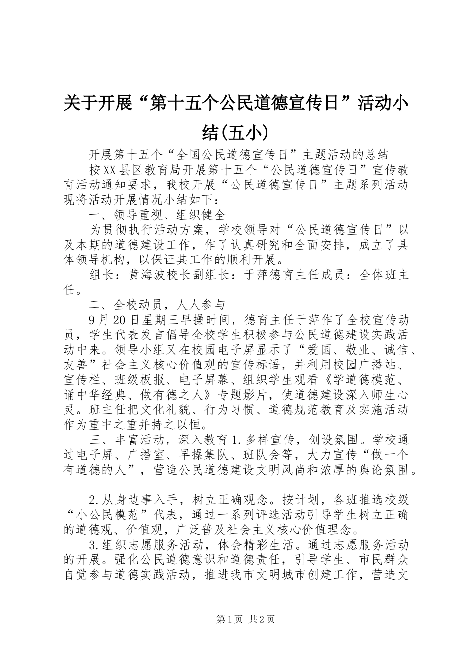 关于开展“第十五个公民道德宣传日”活动小结(五小)_第1页