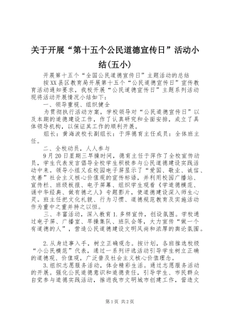 关于开展“第十五个公民道德宣传日”活动小结(五小)