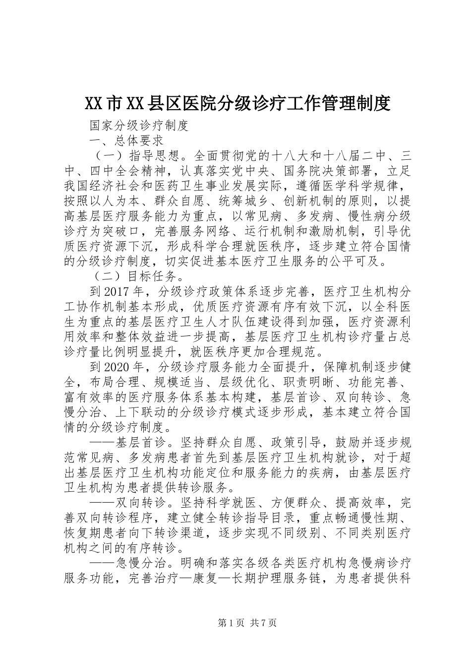 市县区医院分级诊疗工作规章制度管理_第1页