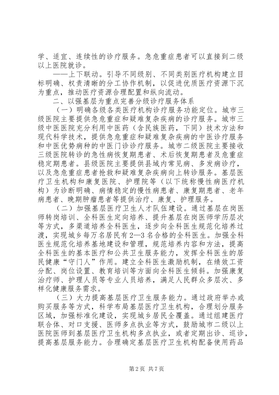 市县区医院分级诊疗工作规章制度管理_第2页