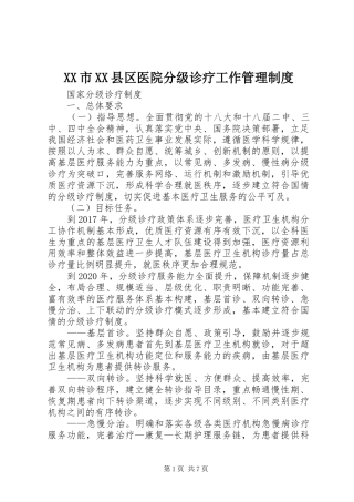 市县区医院分级诊疗工作规章制度管理