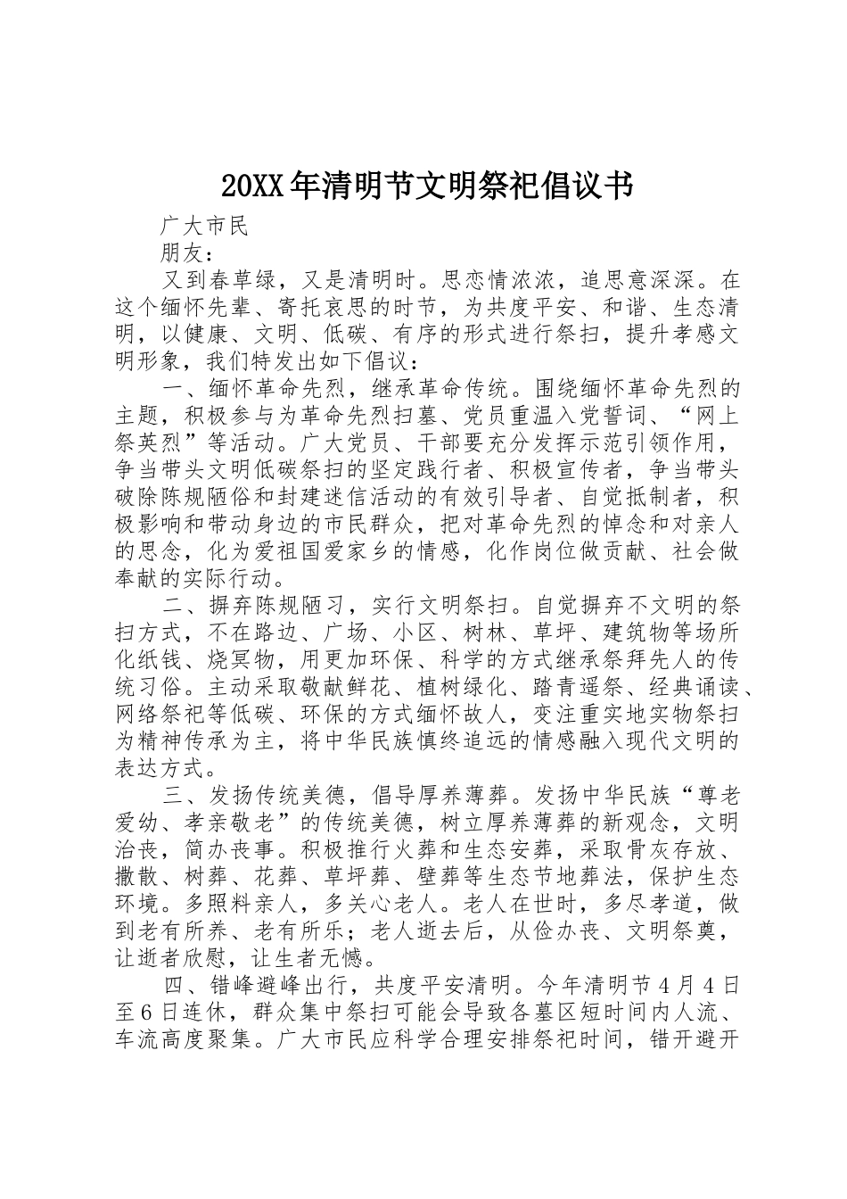 20XX年清明节文明祭祀倡议书范文大全_1(2)_第1页