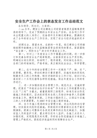 安全生产工作会上的表态发言工作总结范文