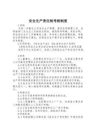 安全生产责任制考核管理规章制度