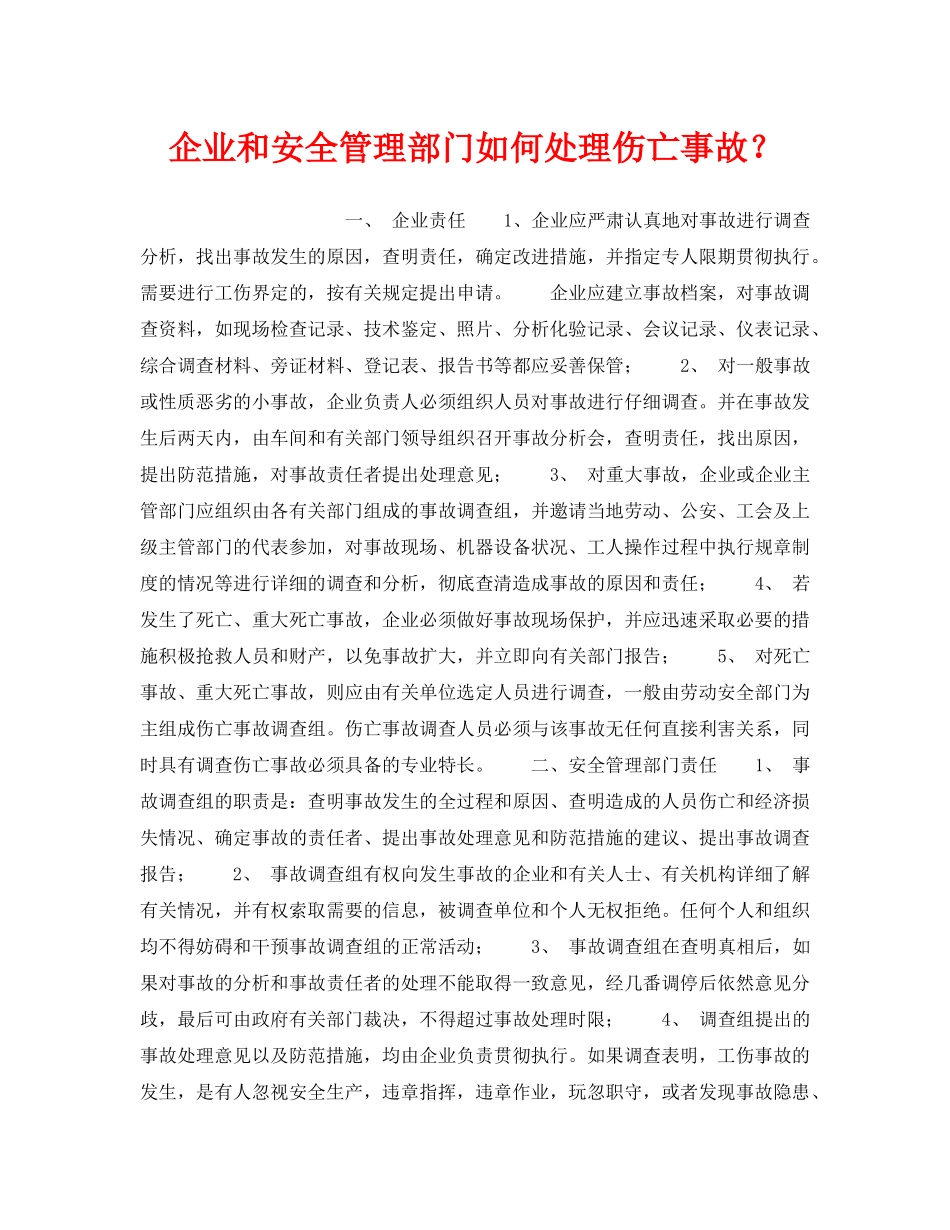 《工伤保险》之企业和安全管理部门如何处理伤亡事故？ _第1页