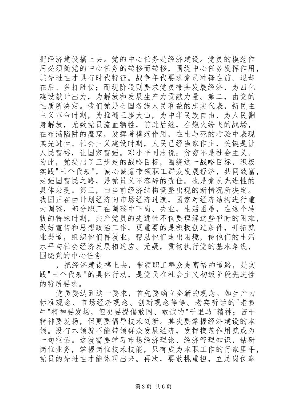 浅谈新时期党员先进性的特质要求_第3页